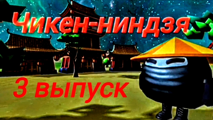 Шоу "Чикен-ниндзя" 3 выпуск смотреть онлайн