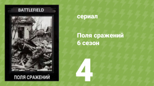 Поля сражений 6 сезон 4 серия «Норвежская кампания» (документальный сериал, 1994)