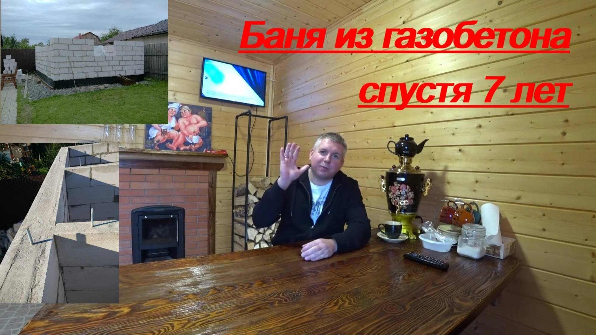 БАНЯ ИЗ ГАЗОБЕТОНА. СПУСТЯ 7 ЛЕТ! смотреть онлайн