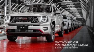 Экскурсия по заводу HAVAL в Тульской области