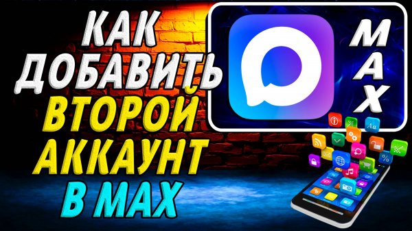 Как в Макс Добавить Второй Аккаунт
