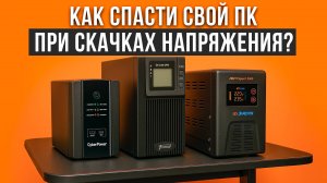 Лучшие источники бесперебойного питания для игровых ПК. Рейтинг ИБП для компьютеров 2025!