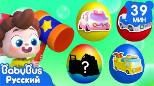 Разбиваем яйца с сюрпризом!｜Нео, пора мыслить шире!｜Сборник песенок для детей｜Весёлые ритмы｜BabyBus