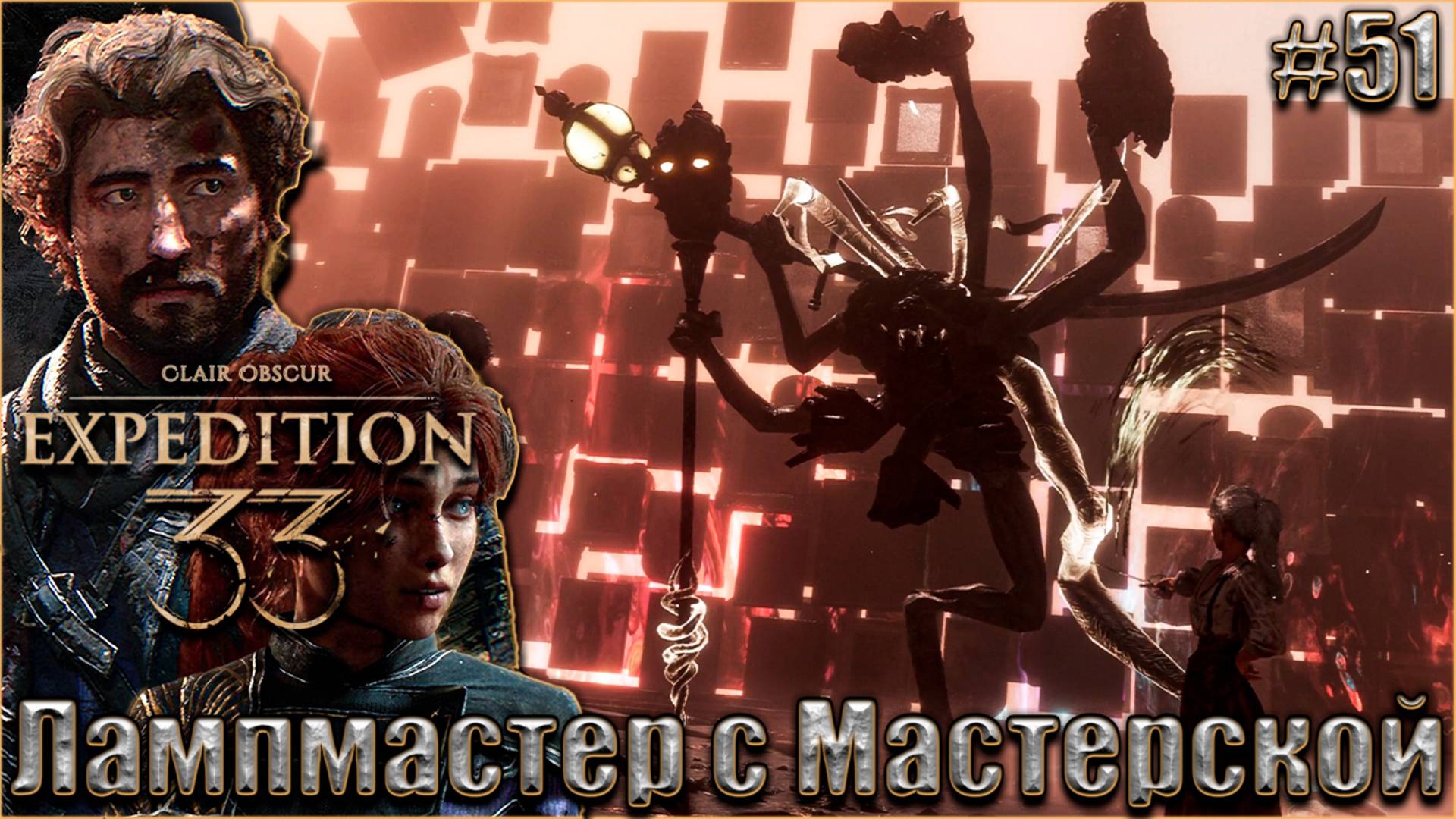 Clair Obscur. Expedition 33 Прохождение #51. Нарисованная любовь и Лампмастер с Мастерской смотреть онлайн