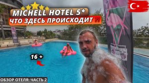 Турция🇹🇷 ЧТО ЗДЕСЬ ПРОИСХОДИТ⁉️Michell Hotel 5* Питание, территория, пляж и дневные развлечения