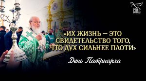 «Их жизнь — это свидетельство того, что дух сильнее плоти» / День Патриарха