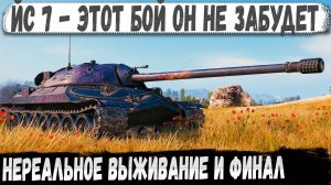 ИС 7 ● Дед отомстил за всех! Одинокий воин делает невероятную победу