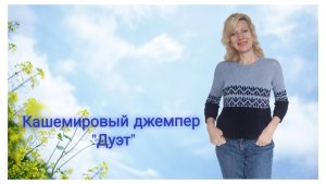 Первый опыт работы с кашемиром./ МК жаккардового узора 🧶