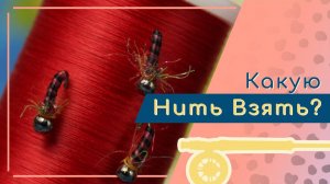 Интересное нимфовое тело и выбор монтажной нити под приманку