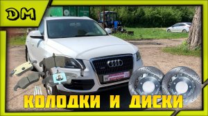 AUDI Q5 ЗАМЕНА ПЕРЕДНИХ ТОРМОЗНЫХ ДИСКОВ И КОЛОДОК С ДАТЧИКОМ ИЗНОСА АУДИ Q5, 2012 г.