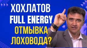 Алексей Хохлатов - Full Energy и "не БАД" фуллерен. Отмывка лоховода после ХАЙПов?