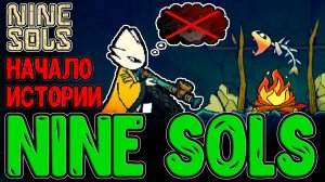 Начало истории Десятого Сола / Жатва в деревне Персиков / Nine Sols - прохождение на русском