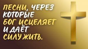 🎶🙏СИЛА ИСЦЕЛЕНИЯ ОТ БОГА 💛 Песни, которые ДАЮТ ЖИТЬ | 2025