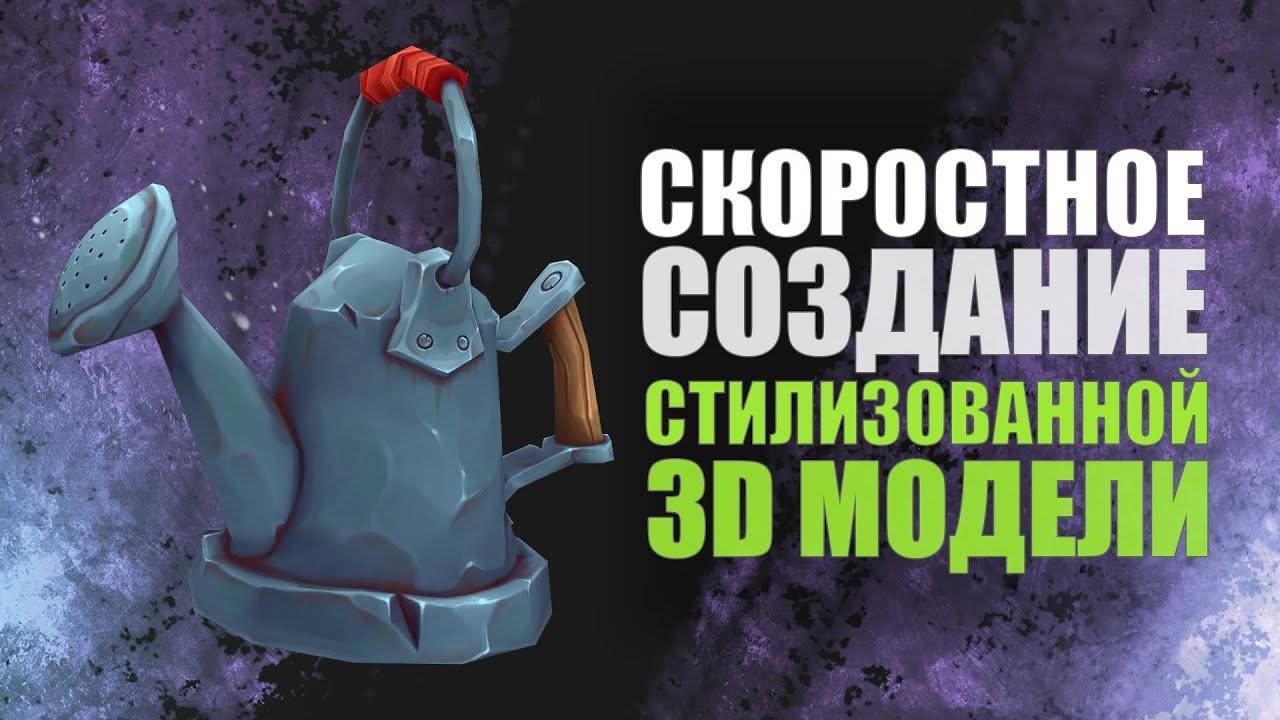 СКОРОСТНОЕ СОЗДАНИЕ СТИЛИЗОВАННОЙ МОДЕЛИ #zbrush #gamedev #3dgamedevtutorial смотреть онлайн
