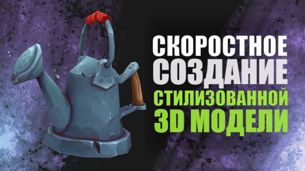 СКОРОСТНОЕ СОЗДАНИЕ СТИЛИЗОВАННОЙ МОДЕЛИ  #zbrush #gamedev #3dgamedevtutorial