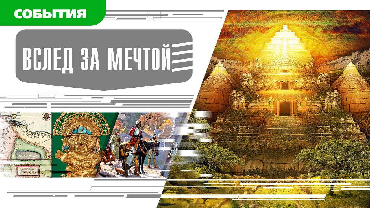 ВСЛЕД ЗА МЕЧТОЙ. ЭЛЬДОРАДО. Аудиокнига. Время События Люди!