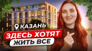 ЛУЧШИЕ районы и новостройки для жизни | Где купить квартиру в Казани?