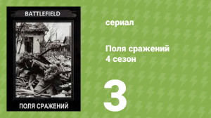 Поля сражений 4 сезон 3 серия «Маньчжурия» (документальный сериал, 1994)