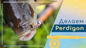 Изготовление Perdigon nymph