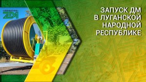 Расширение горизонтов: запуск барабанной дождевальной машины в ЛНР