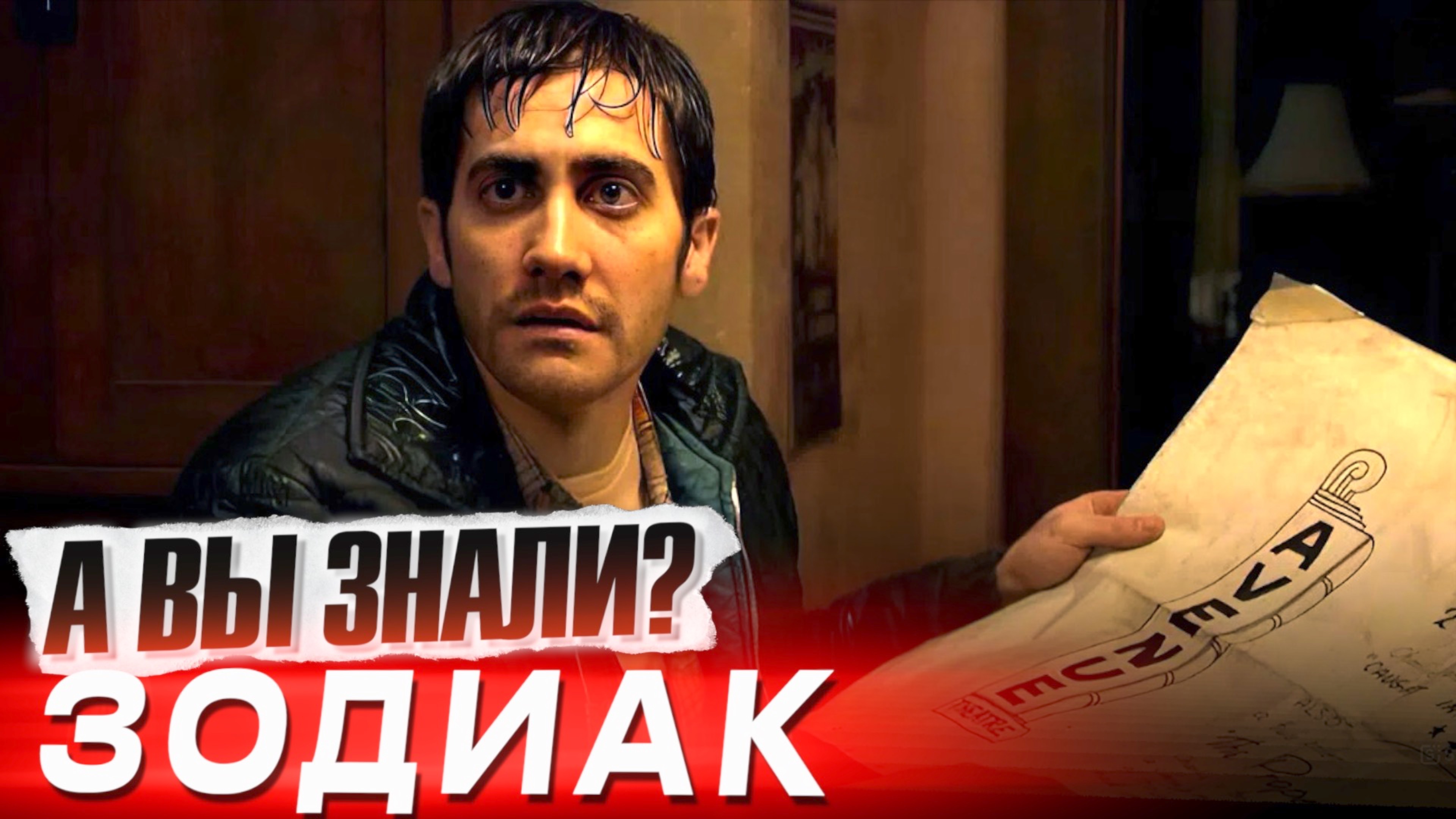 ЗОДИАК интересные факты о фильме Дэвида Финчера (2007) смотреть онлайн