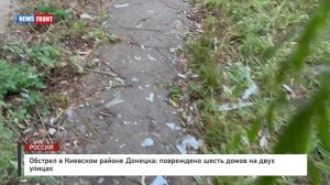 Обстрел в Киевском районе Донецка: повреждено шесть домов на двух улицах