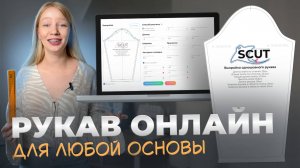 Как построить рукав в SCUT | Выкройка онлайн для любой основы