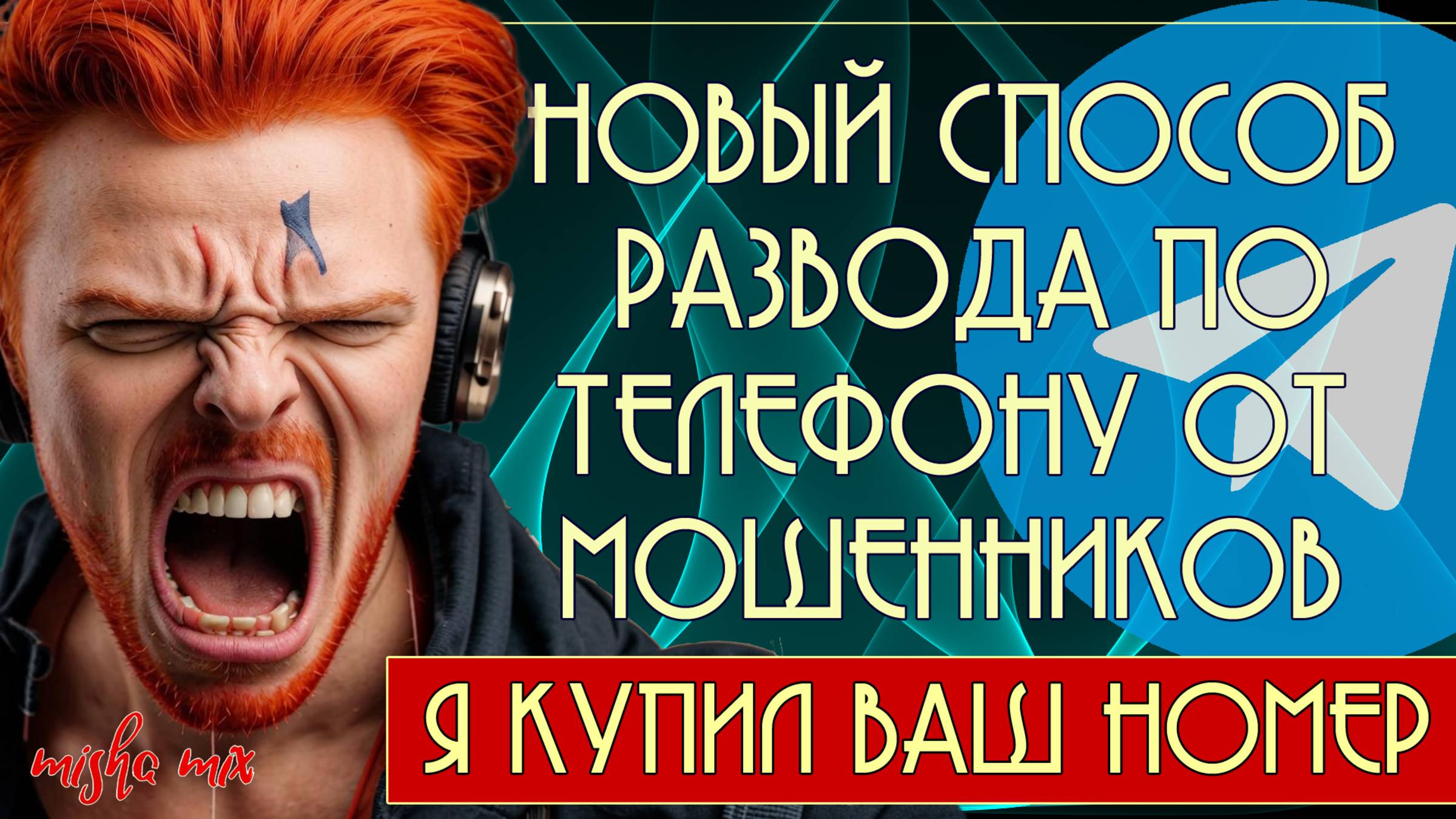 Я купил ваш номер. Новый способ развода по телефону от мошенников.