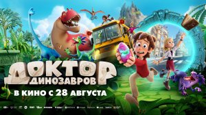 Доктор Динозавров | В кинотеатре «Москва»