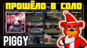 Я ПРОШЁЛ ВСЮ PIGGY В РОБЛОКС В СОЛО |PIGGY|