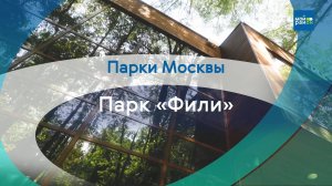 Парки в деталях: парк «Фили»