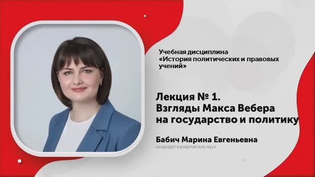 1-Взгляды Макса Вебера на государство и политику