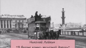 НИКОЛАЙ ЛЕЙКИН - "В ВАГОНЕ КОННО-ЖЕЛЕЗНОЙ ДОРОГИ"