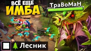 ЛЕСНОЙ ВЕНОМАНСЕР ЛОМАЕТ МЕТУ 🔥 Травоман Дота 2