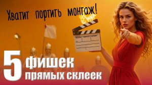 085 Самый ВАЖНЫЙ переход в монтаже. Секрет прямых склеек