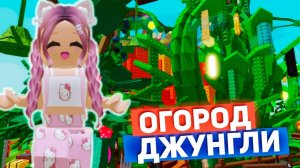 РОБЛОКС ВЫРАСТИ САД 🍉 ОГОРОД ДЖУНГЛИ