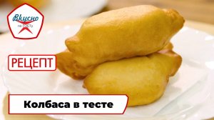 Колбаса в тесте | Рецепт | Вкусно по ГОСТу