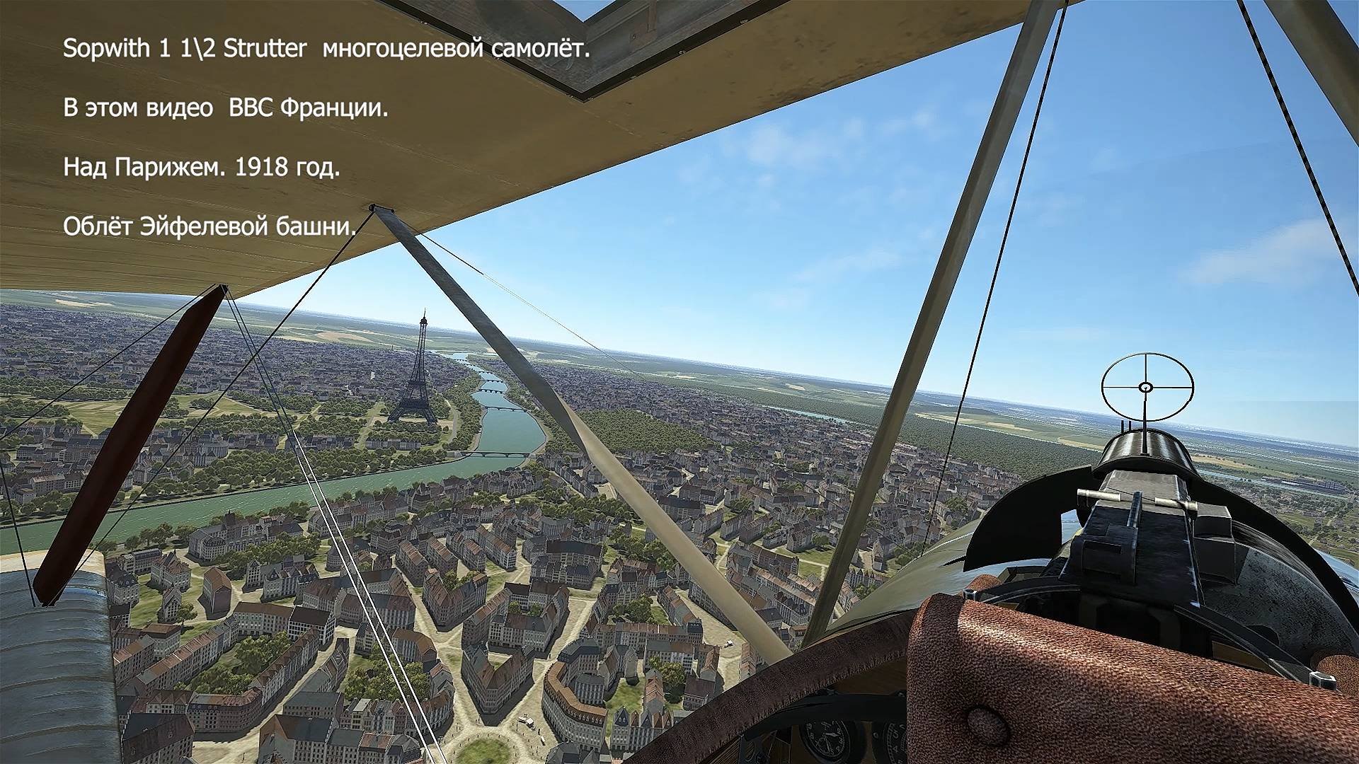 Sopwith 1 1/2 Strutter над Эйфелевой башней. Симулятор "Flying Circus".