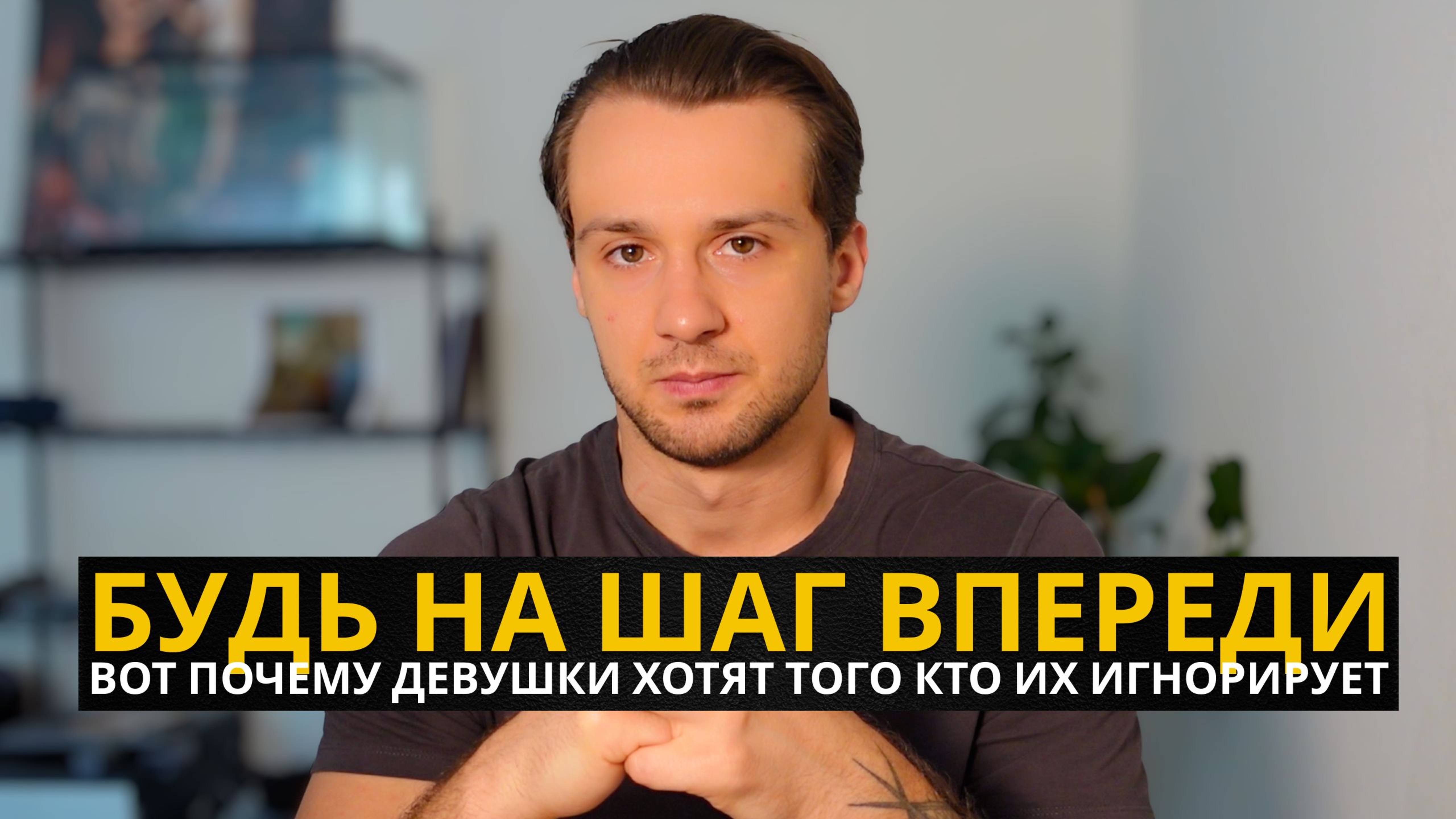 Почему Девушки Тянутся К Тем Кто Их Игнорирует