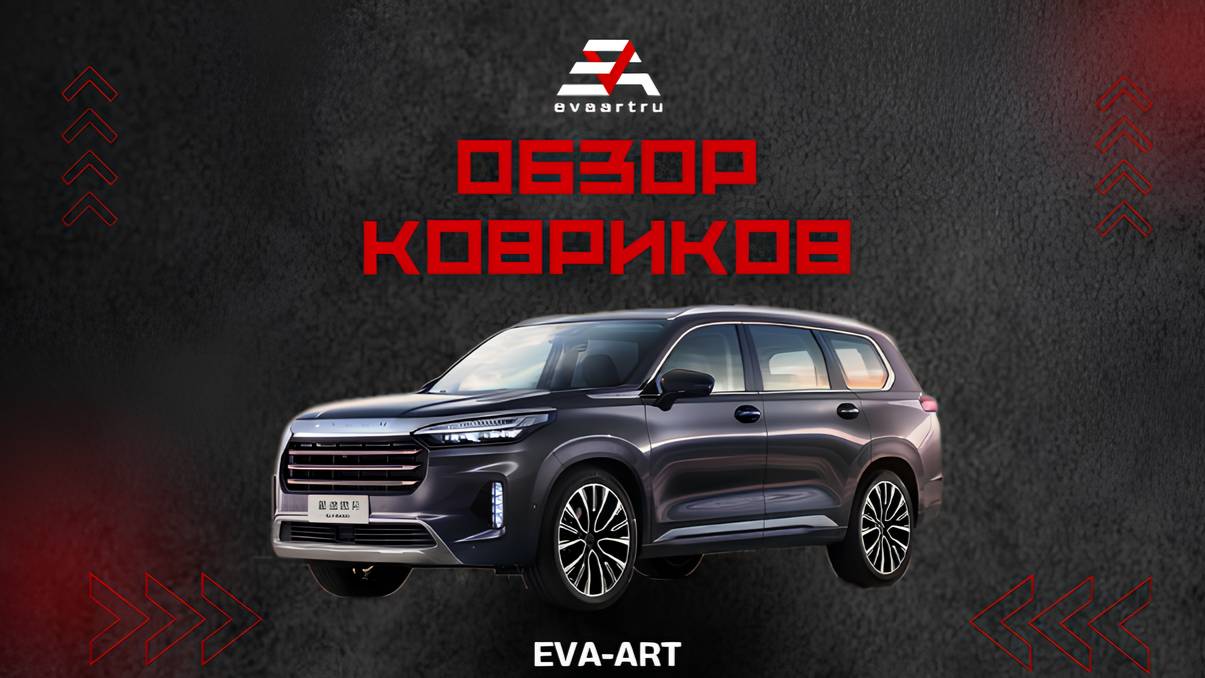 Установлен комплект автомобильных ковров для EXEED VX 2020 (джип/SUV, 5 дверей, 1 поколение смотреть онлайн