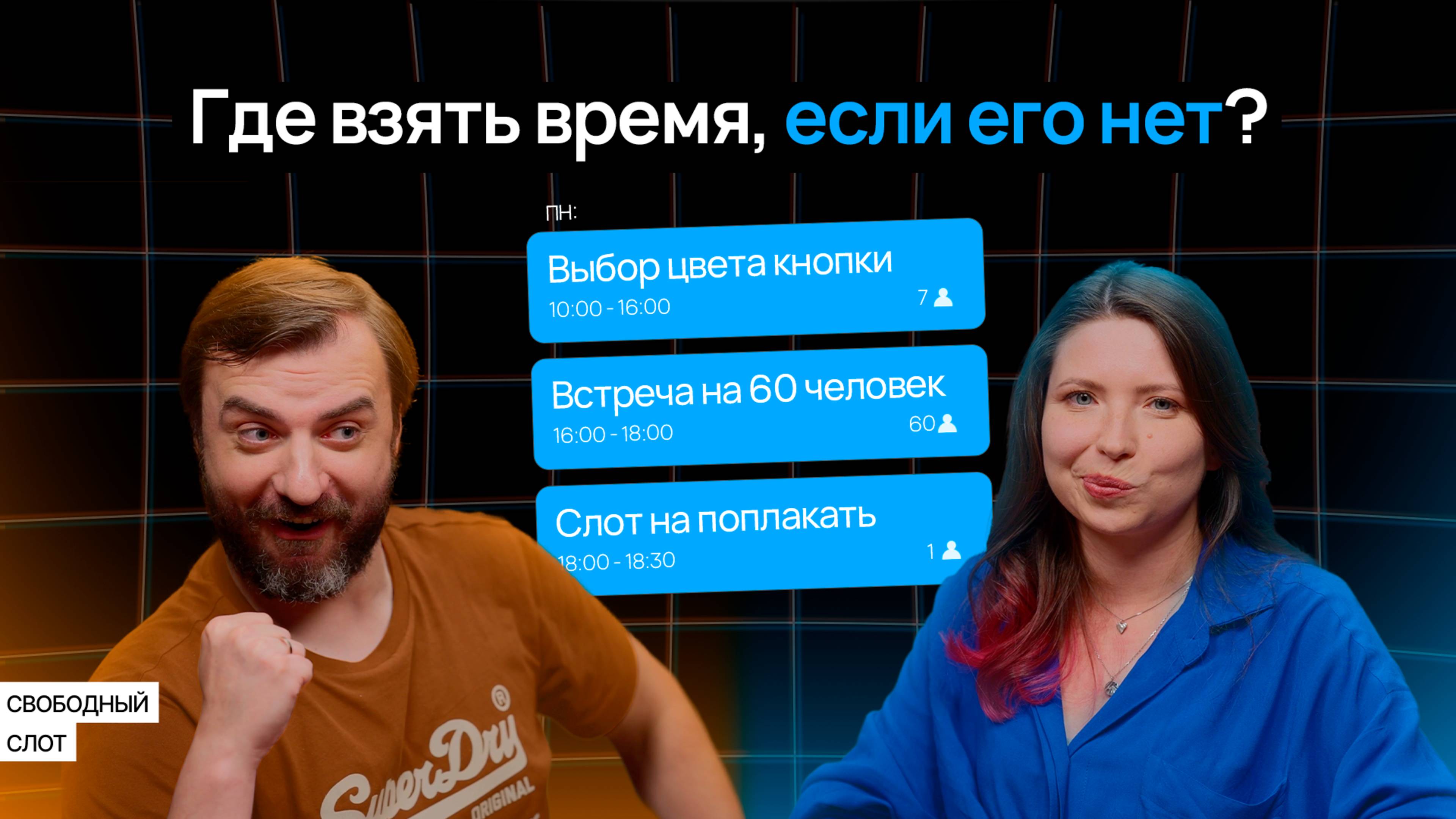 Как найти свободный слот в календаре | Подкаст «Свободный слот» смотреть онлайн