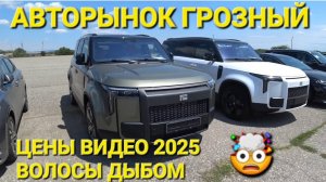 АВТОРЫНОК В ЧЕЧНЕ, ГРОЗНЫЙ, ВОЛОСЫ ДЫБОМ 2025, АВТОПУТЕШЕСТВИЕ ИЗ ВЛАДИВОСТОКА