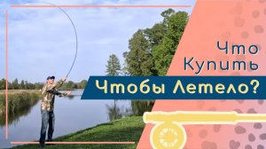 Рассуждения о нахлысте и видео с Кубка России (2й этап) по нахлыстовому кастингу