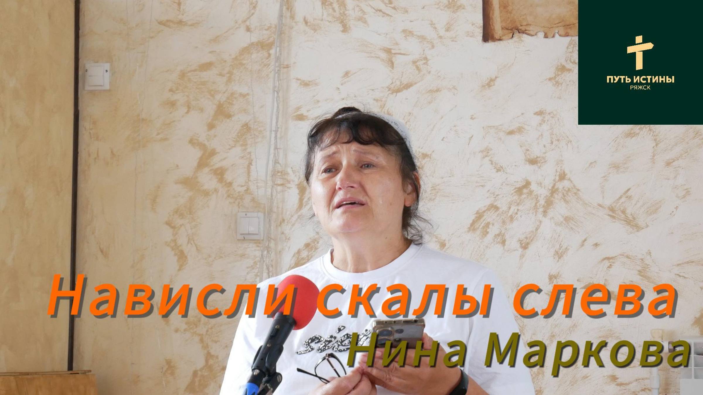 Нина Маркова//Нависли скалы слева