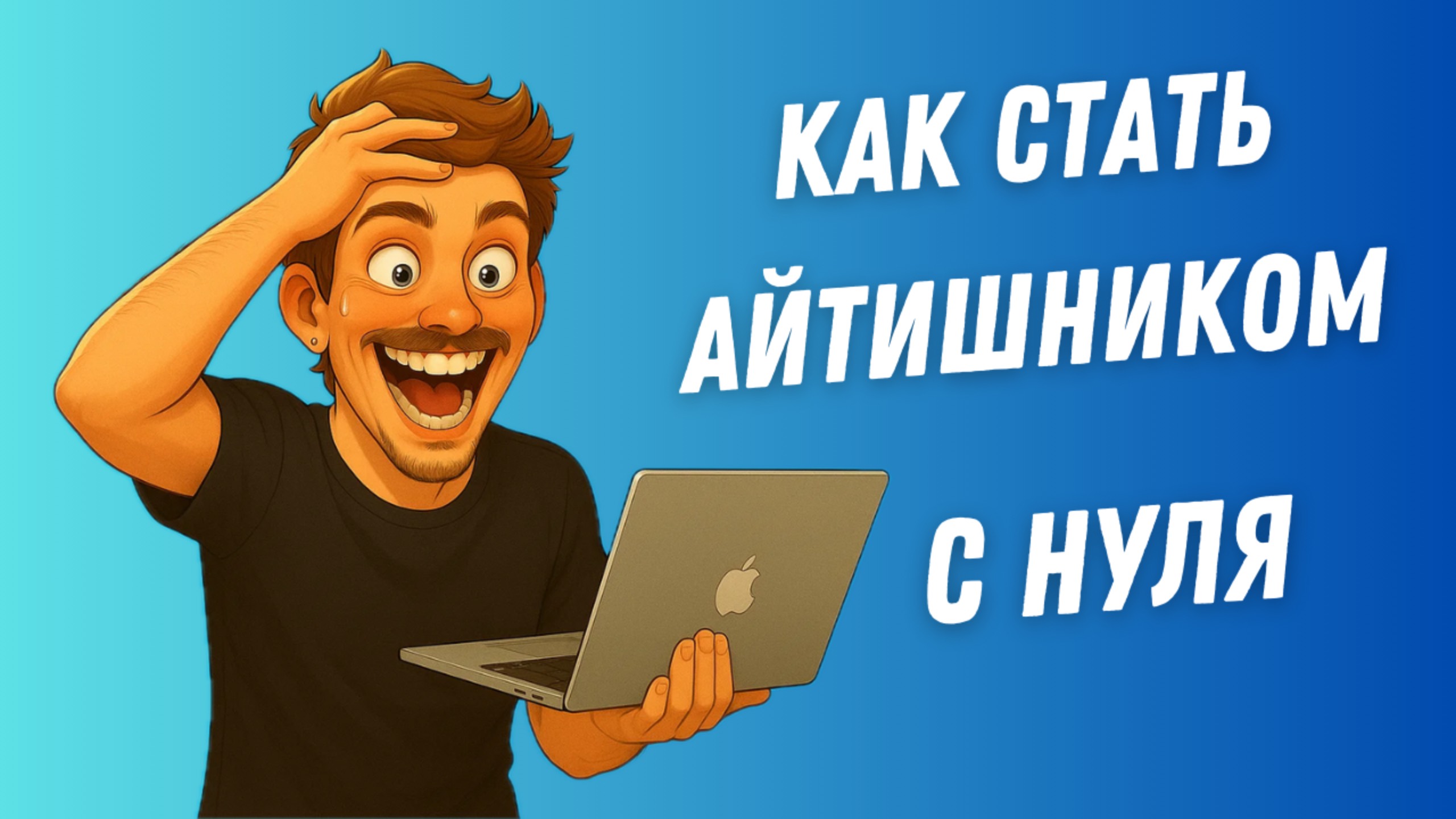 Из гуманитария в айтишники: Как мой одноклассник начал зарабатывать ₽300k+ с нуля