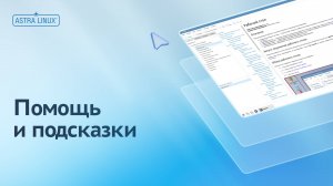 Помощь и подсказки в ОС Astra Linux Common Edition
