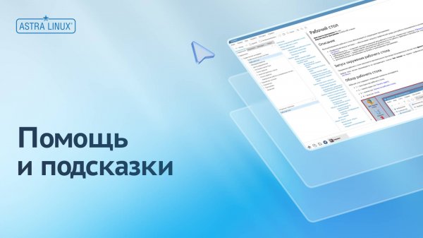 Помощь и подсказки в ОС Astra Linux Common Edition