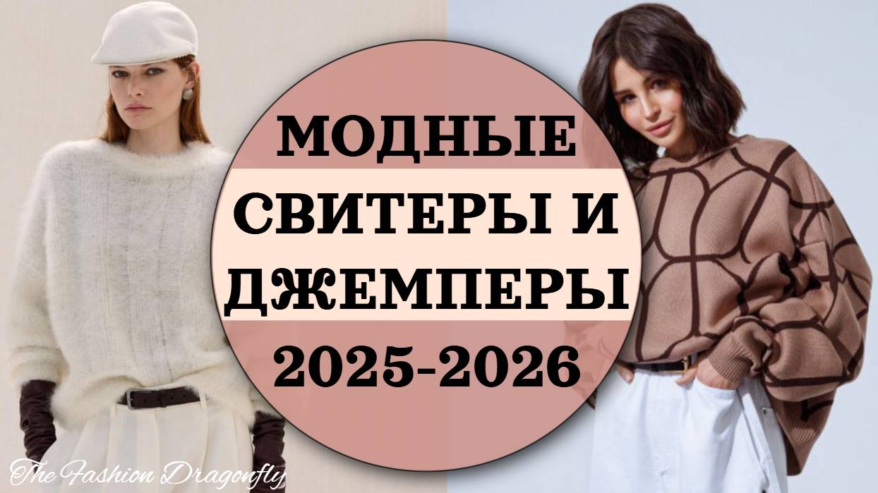 МОДНЫЕ СВИТЕРЫ И ДЖЕМПЕРЫ 2025-2026 смотреть онлайн