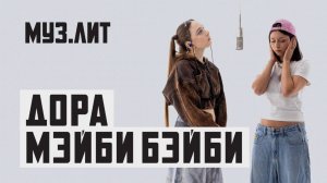 МУЗ.ЛИТ: Мэйби Бэйби, Дора — Милли [LIVE]