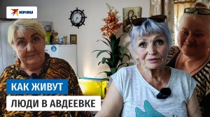 Авдеевка летом 2025 года: как живут люди